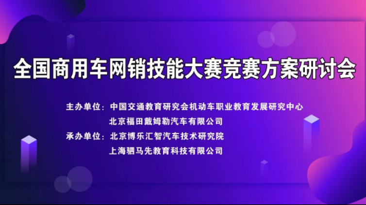 全国福田戴姆勒商用车网销技能大赛竞赛方案研讨会在太原成功召开