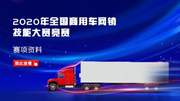 全国商用车网销大赛信息交互（睿次元）平台培训通知 