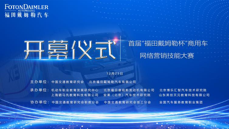 敢于创新、别开生面的首届“福田戴姆勒杯” 商用车网络营销技能大赛开幕式及高峰论坛在线上成功举行
