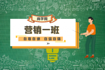 营销一班