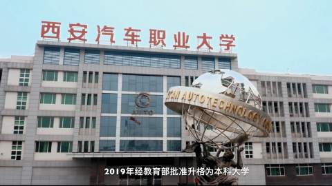 西安汽车职业大学